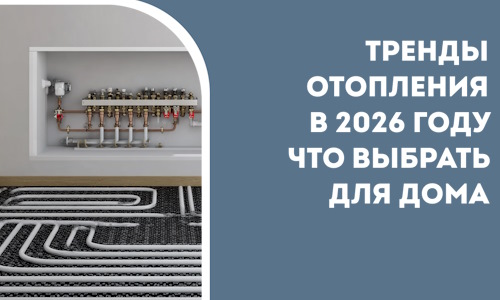 Тренды отопления в 2026 году что выбрать для дома в Кимрах